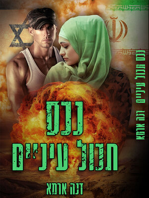 cover image of נכס תכול עיניים